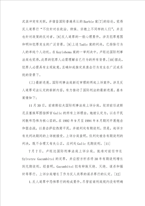 从反人道罪的最新发展看国际刑法中的罪刑法定标准兼论对中国刑法的启示