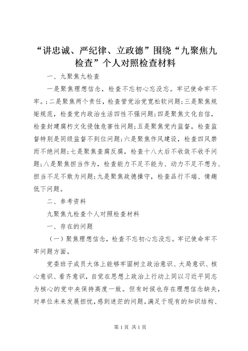 “讲忠诚、严纪律、立政德”围绕“九聚焦九检查”个人对照检查材料.docx