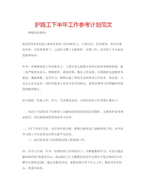 精编护路工下半年工作参考计划范文.docx