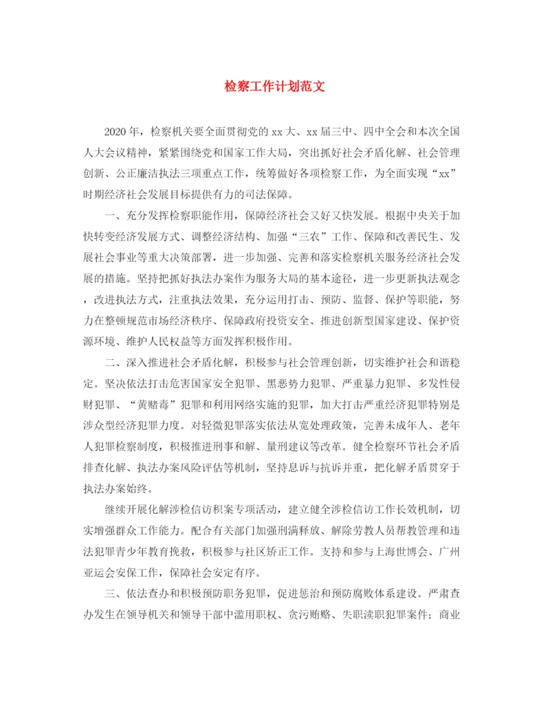 精编之检察工作计划范文.docx