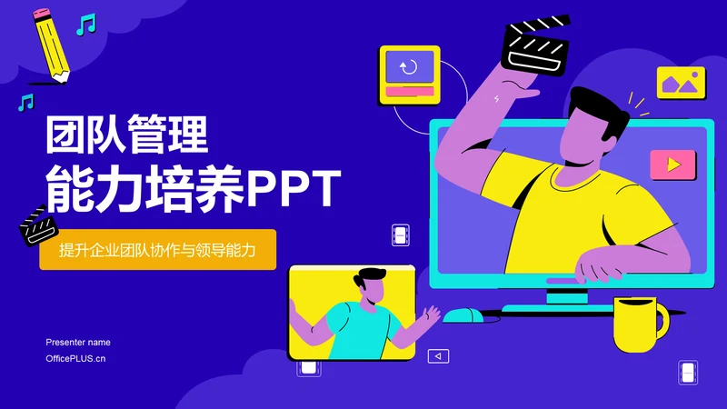 蓝色插画风团队管理和领导力修炼PPT模板