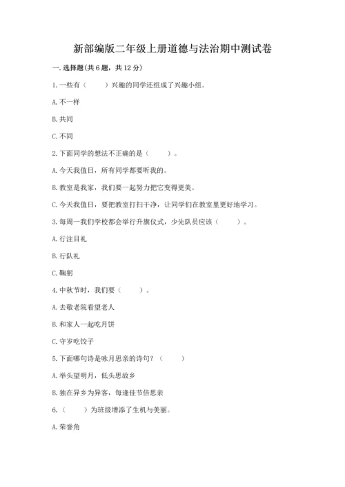 新部编版二年级上册道德与法治期中测试卷（名师系列）.docx