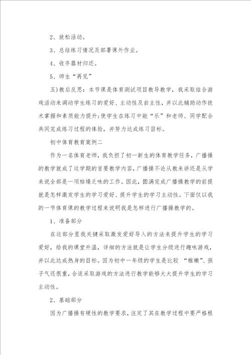 2021年初中体育教育案例初中体育教学设计案例
