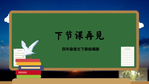 统编版四年级语文下册单元复习第五单元（复习课件）