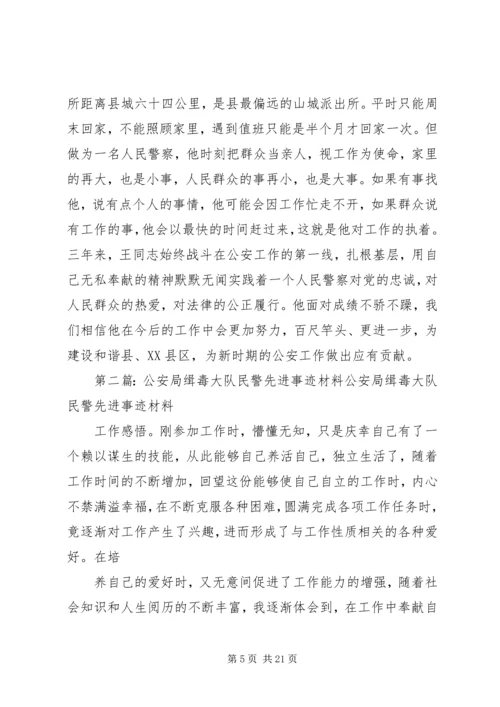 公安局治安大队民警先进事迹材料.docx