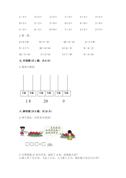 小学一年级上册数学期末测试卷附参考答案（黄金题型）.docx