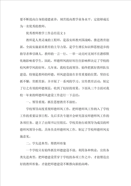 优秀教师教学工作总结范文五篇