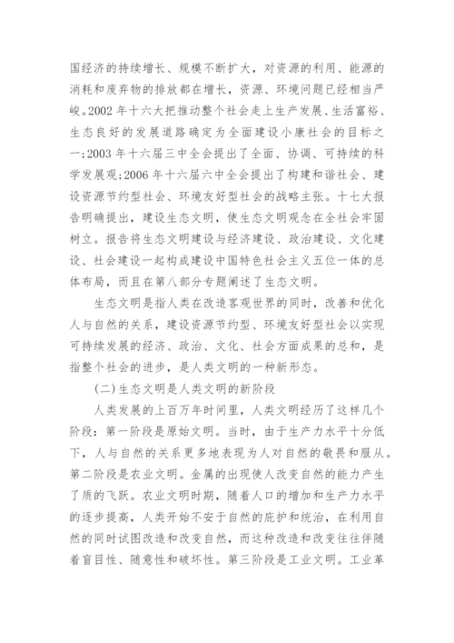 浅谈美丽中国的毛概论文.docx