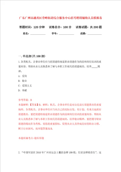 广东广州市越秀区登峰街道综合服务中心招考聘用辅助人员强化训练卷8