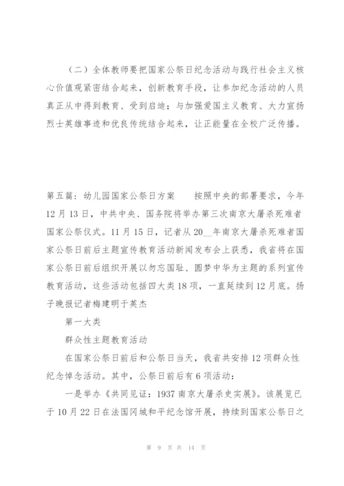 幼儿园国家公祭日方案(通用6篇).docx