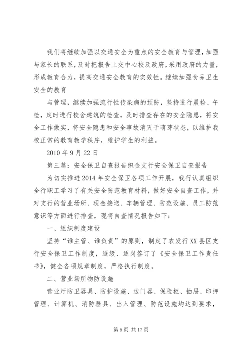 安全保卫自查报告.docx