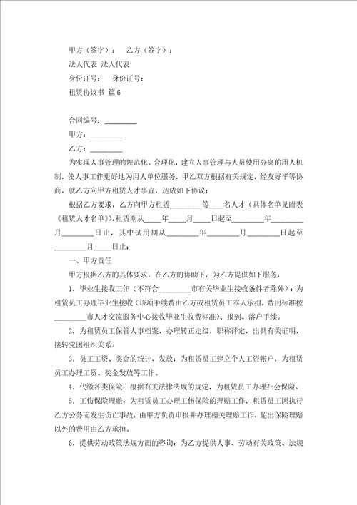 推荐租赁协议书合集六篇