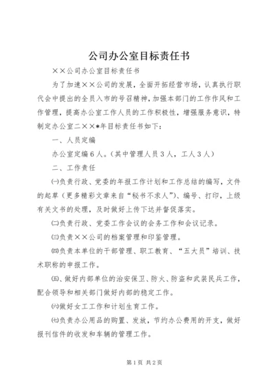 公司办公室目标责任书 (4).docx