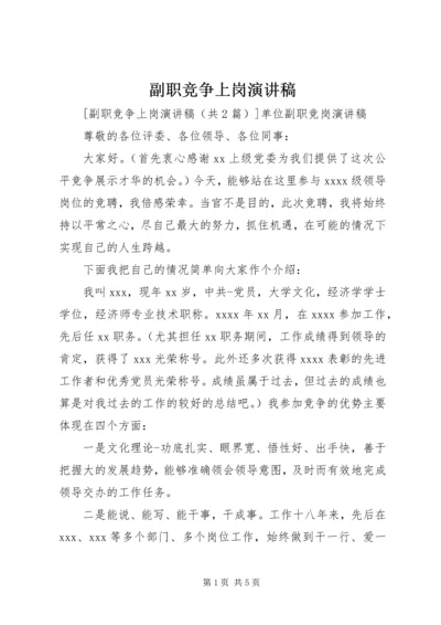 副职竞争上岗演讲稿 (6).docx