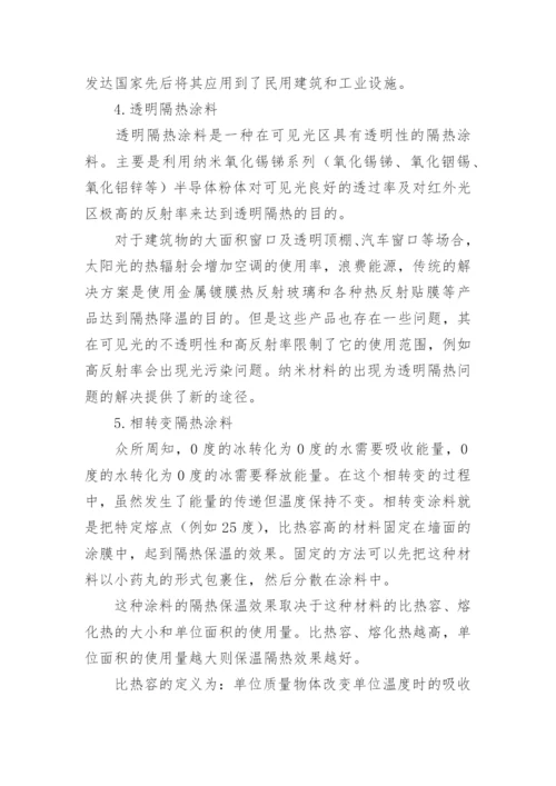 新型薄层隔热节能涂料的探索论文.docx