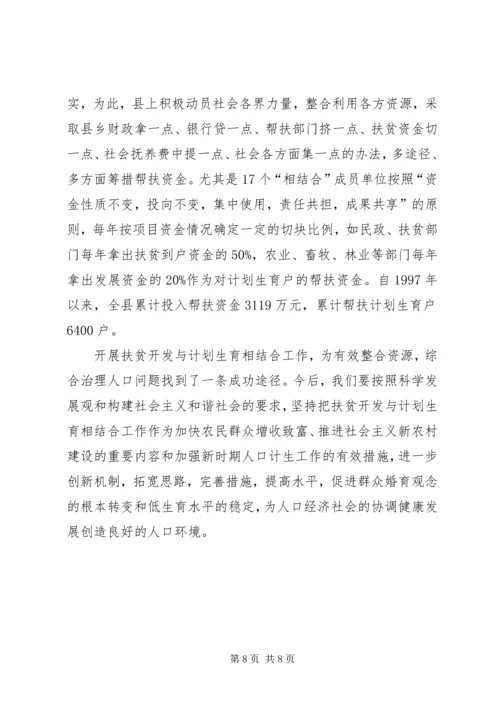 某县开展扶贫开发与计划生育相结合工作经验材料 (3).docx