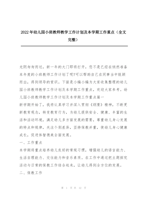2022年幼儿园小班教师教学工作计划及本学期工作重点（全文完整）.docx