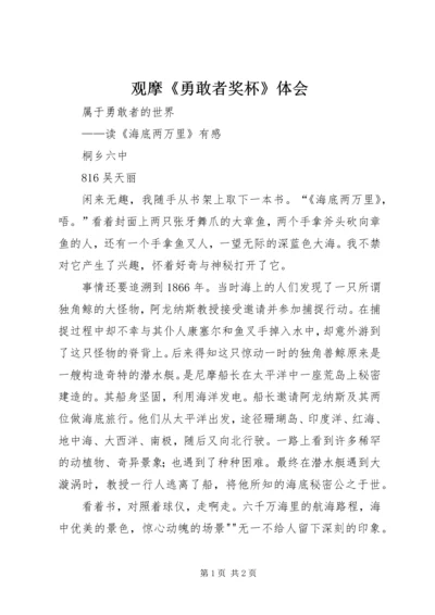 观摩《勇敢者奖杯》体会 (2).docx