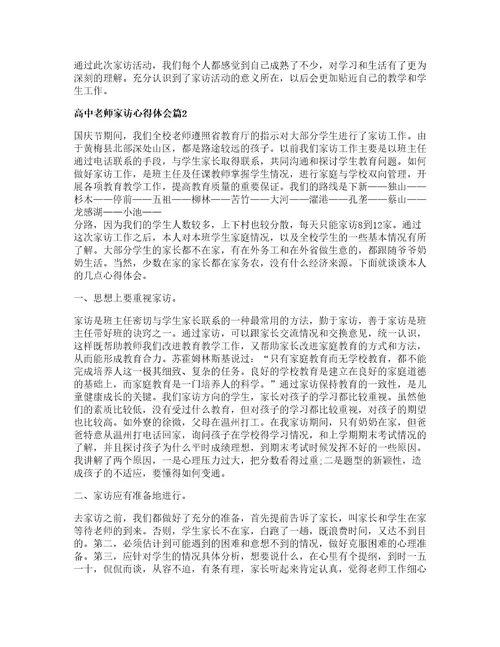 高中老师家访心得体会篇