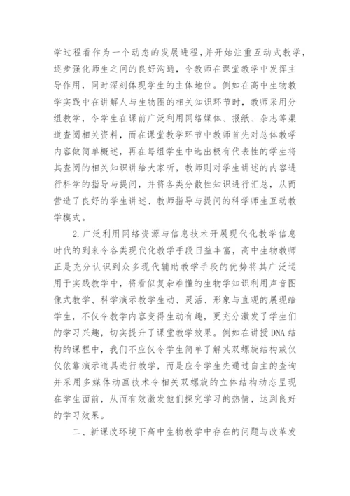新课改环境下高中生物教学的进展与改革论文.docx