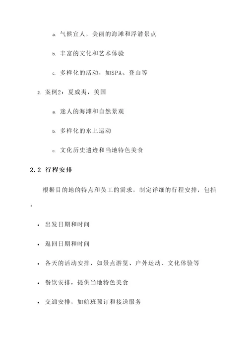 公司员工奖励旅游策划方案