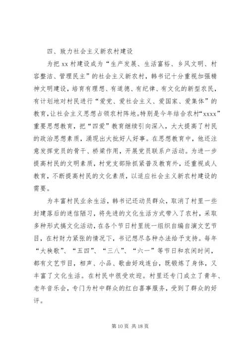 优秀村干部先进事迹材料 (3).docx