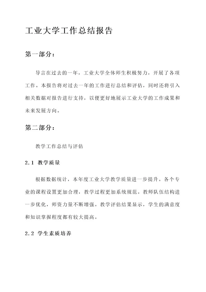 工业大学工作总结报告