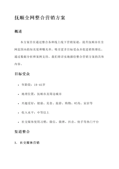 抚顺全网整合营销方案