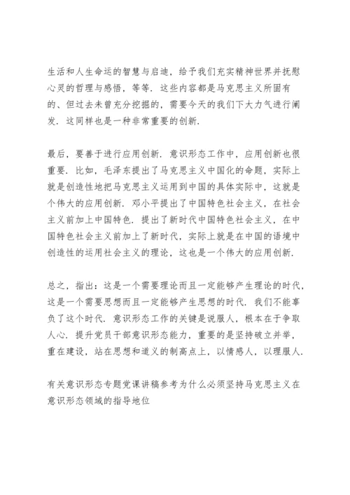 有关意识形态专题党课讲稿参考.docx