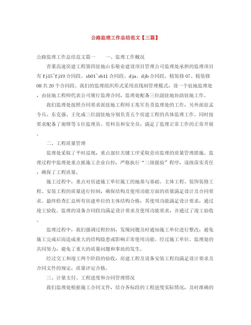 精编之公路监理工作总结范文【三篇】.docx