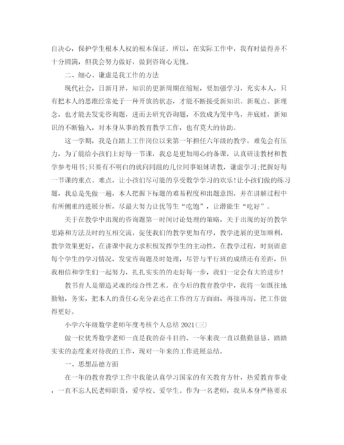 精编之小学六年级数学教师年度考核个人参考总结模板.docx