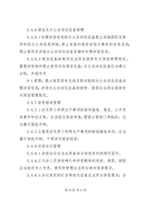 武器装备科研生产单位二级保密资格标准_1 (5).docx