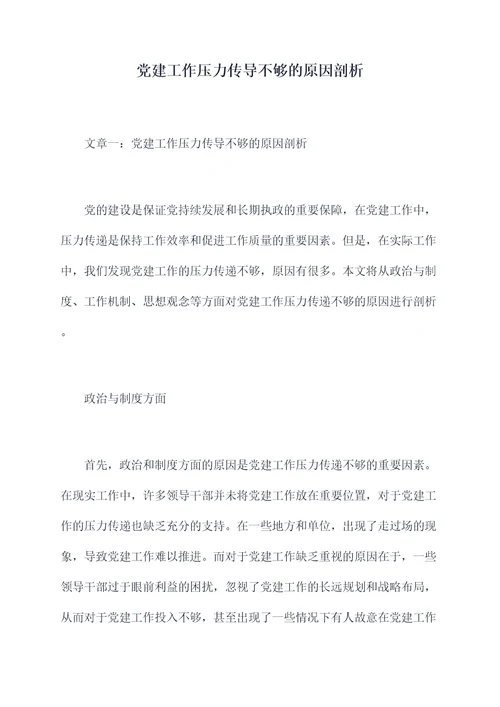 党建工作压力传导不够的原因剖析