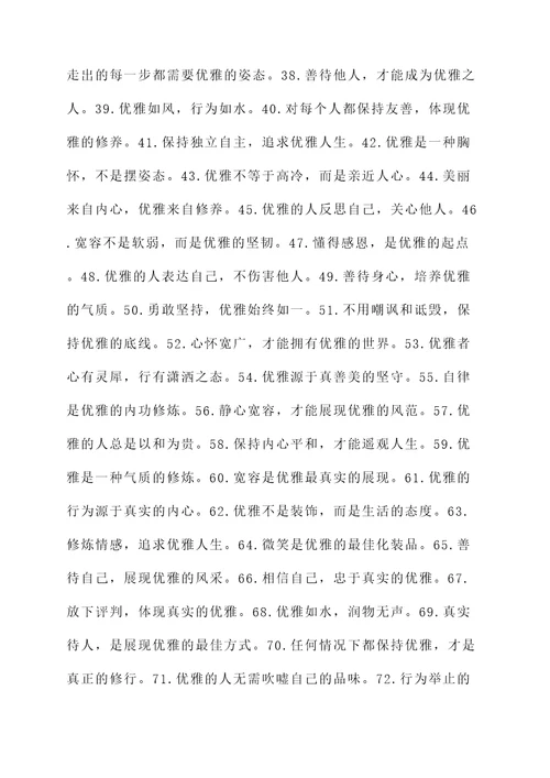 活得优雅的名言警句