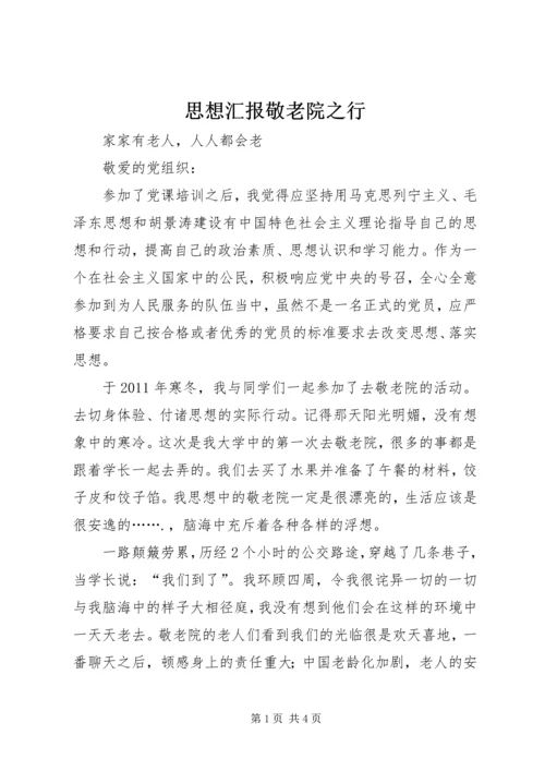 思想汇报敬老院之行.docx