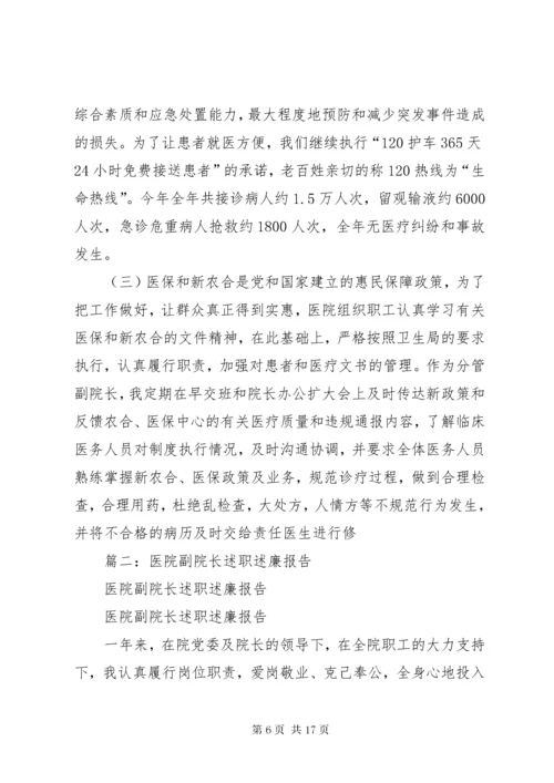 医院副院长述职述廉报告 (3).docx