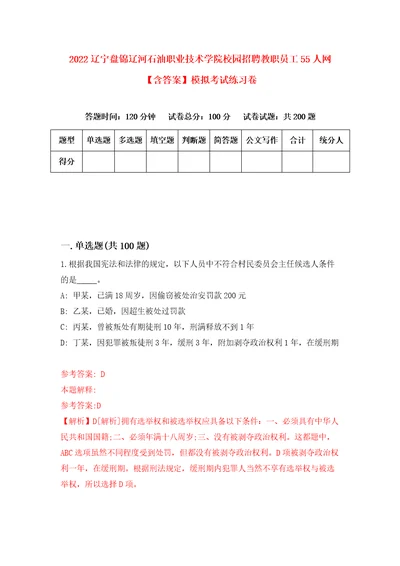 2022辽宁盘锦辽河石油职业技术学院校园招聘教职员工55人网含答案模拟考试练习卷第3套