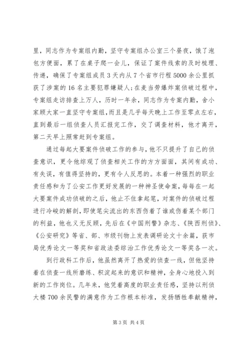 公安局刑事侦查局政秘处行政科科长先进事迹材料 (2).docx