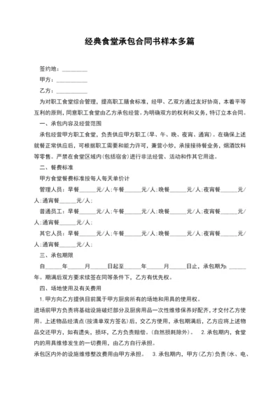 经典食堂承包合同书样本多篇.docx