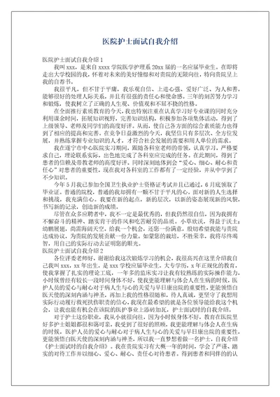 医院护士面试自我介绍5