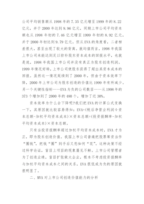 基于EVA的价值创造研究论文.docx