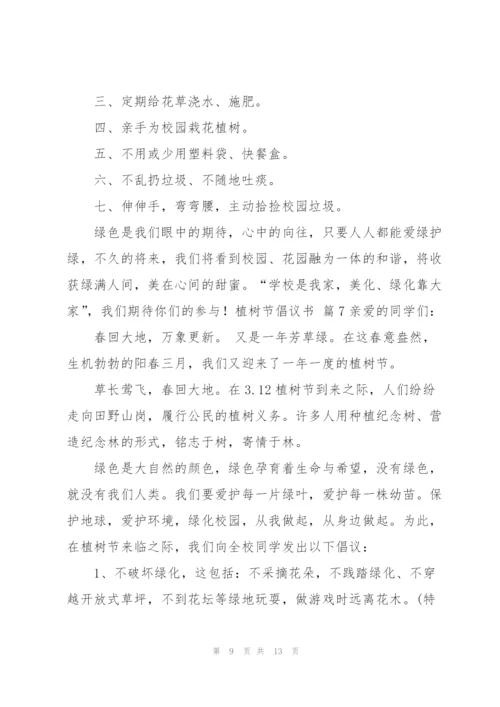 植树节倡议书范文汇编九篇.docx