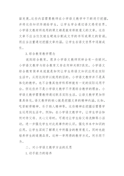 浅谈小学语文教育的论文精编.docx