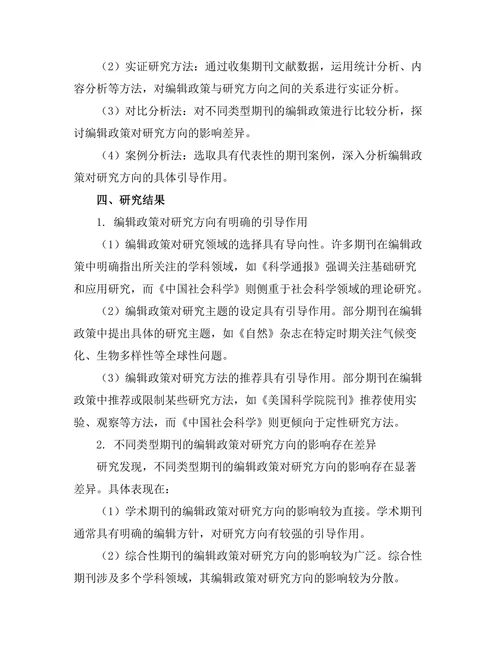 期刊文献的编辑政策对研究方向的引导
