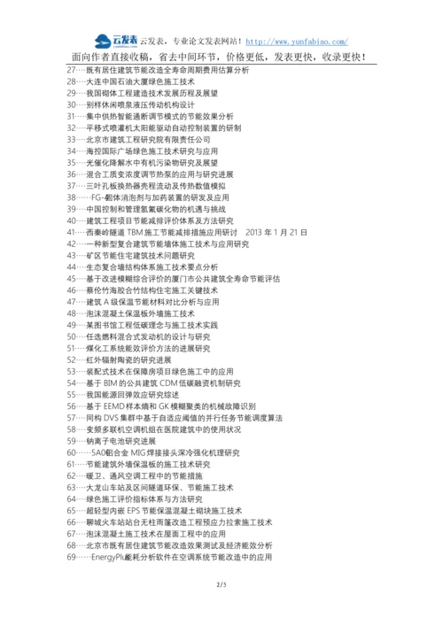 盐城论文网职称论文发表网-节能施工建筑工程局限性解决措施论文选题题目.docx