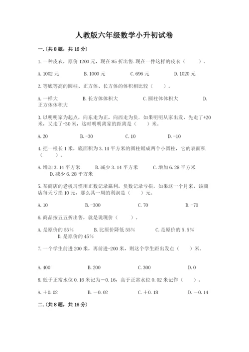 人教版六年级数学小升初试卷及完整答案【精品】.docx