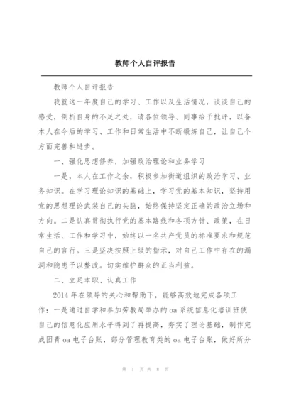 教师个人自评报告.docx