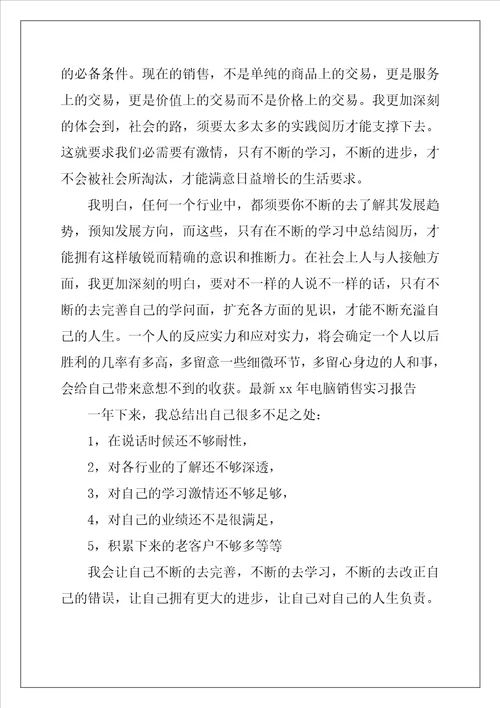 电脑销售实习报告4篇