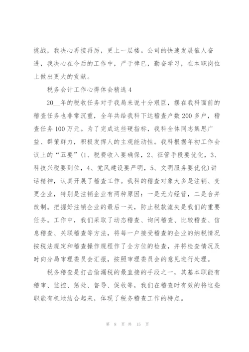 税务会计工作心得体会.docx