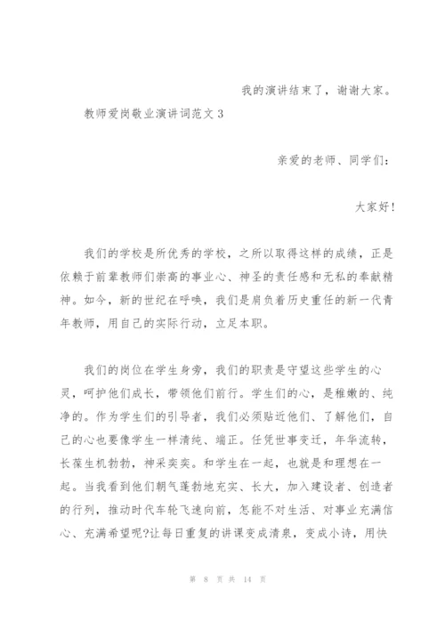 教师爱岗敬业演讲词范文5篇.docx